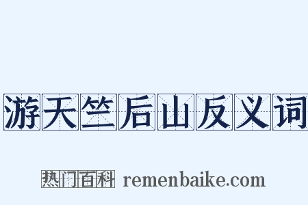游天竺后山反义词是什么意思的图片